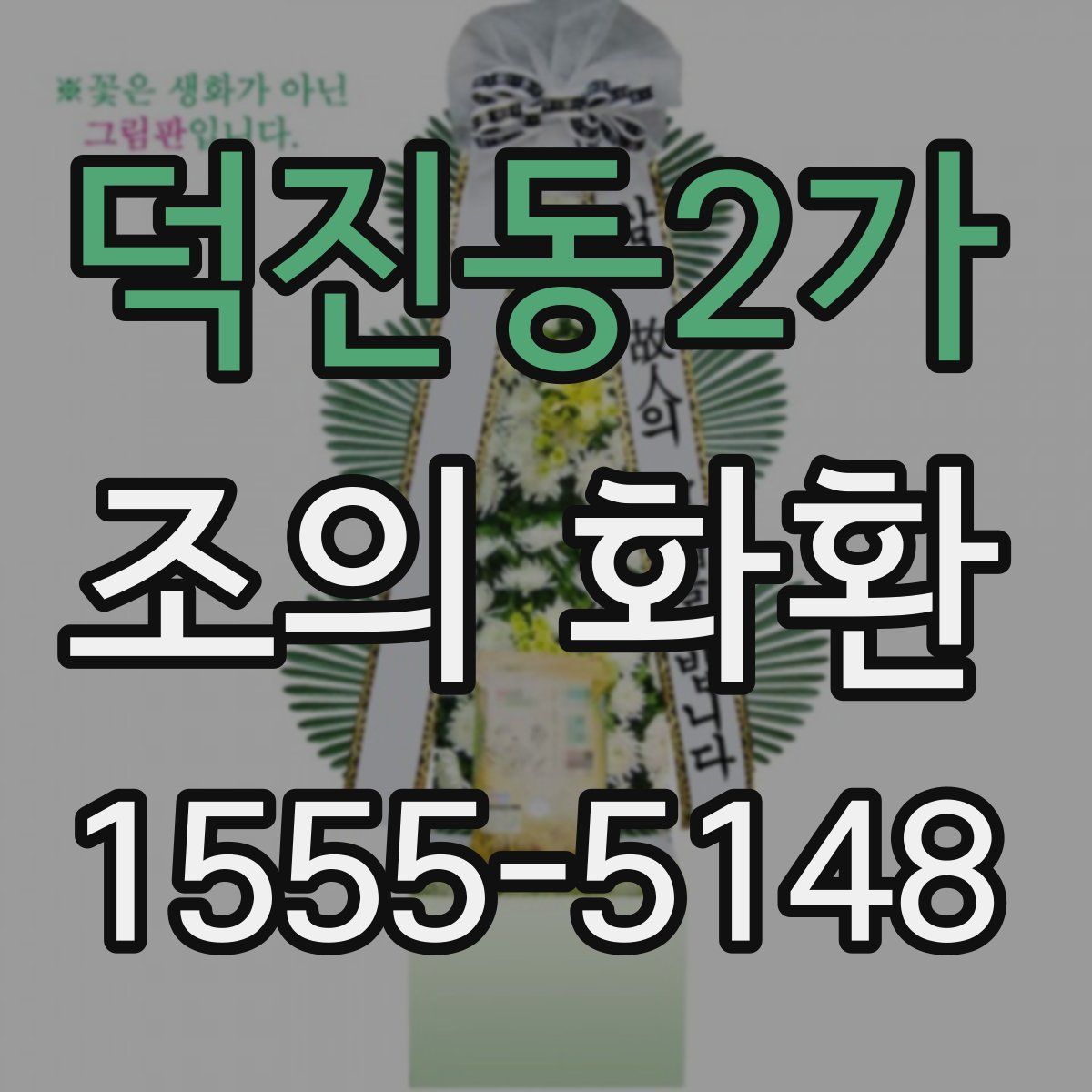 덕진동2가 조의 화환