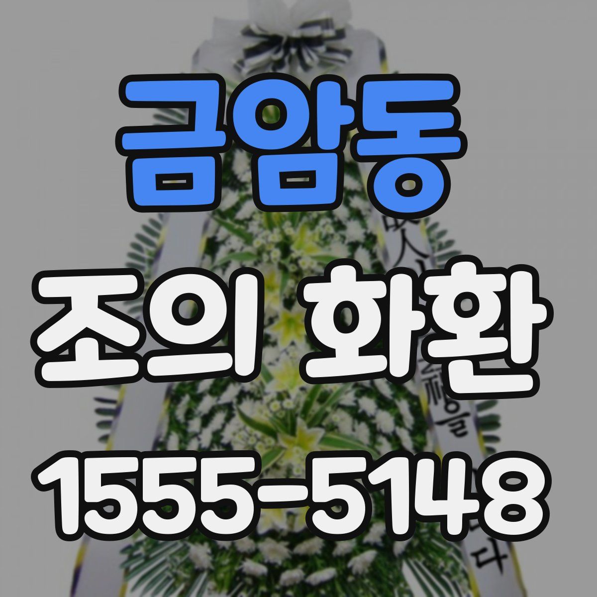 금암동 조의 화환