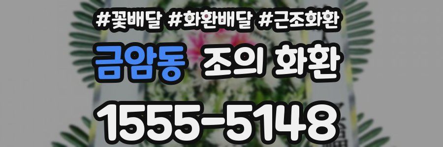 금암동 조의 화환