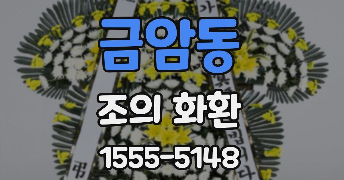 금암동 조의 화환