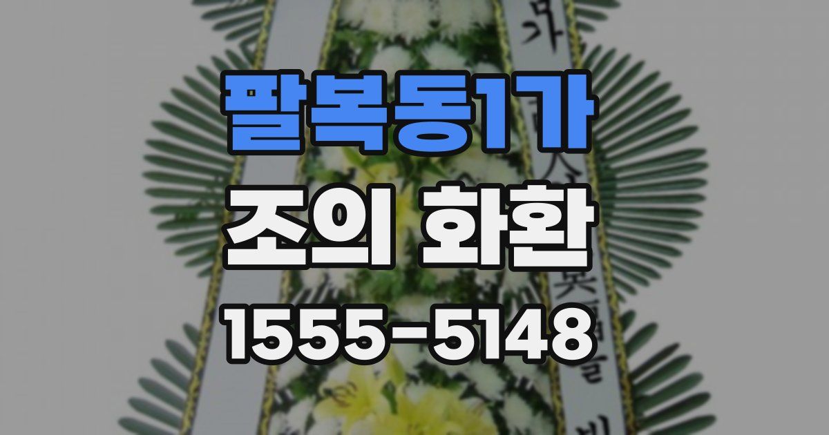 팔복동1가 조의 화환