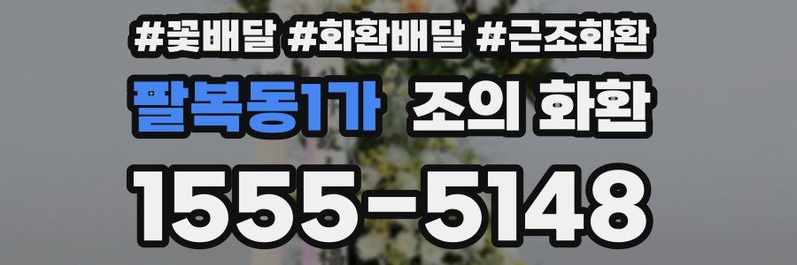 팔복동1가 조의 화환
