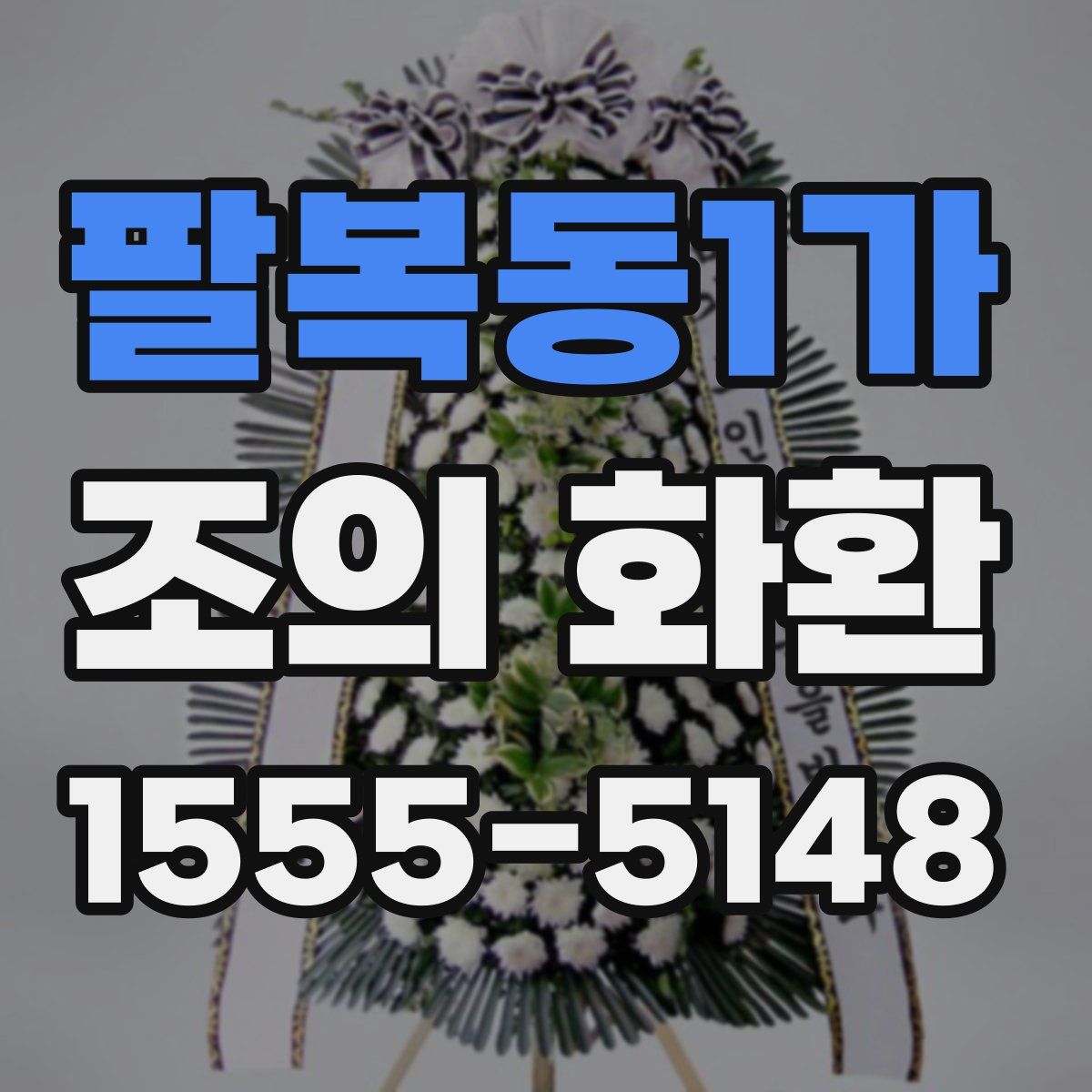 팔복동1가 조의 화환