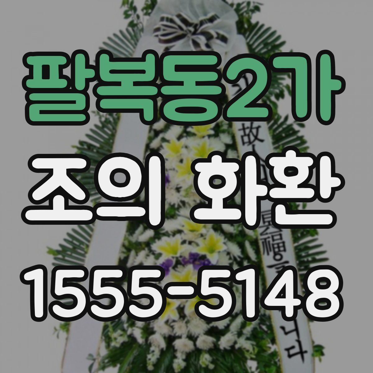팔복동2가 조의 화환