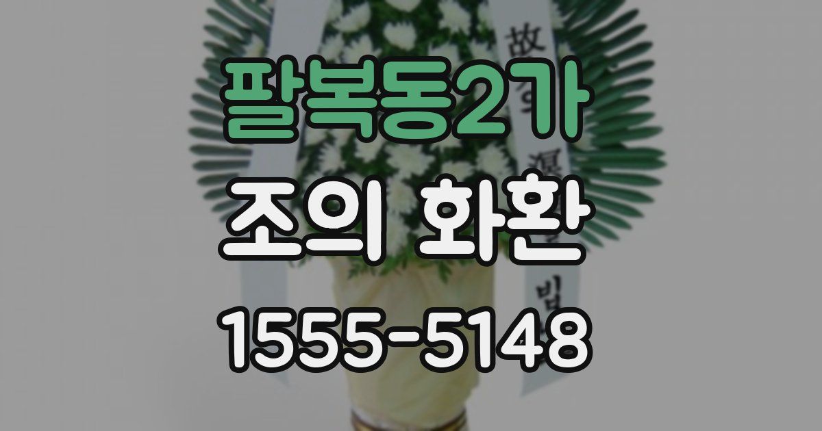 팔복동2가 조의 화환