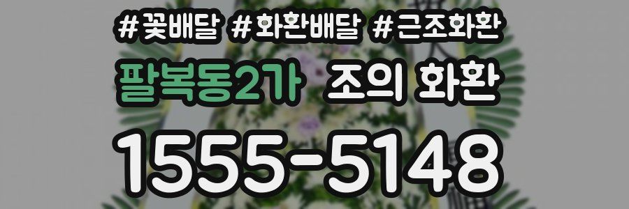 팔복동2가 조의 화환