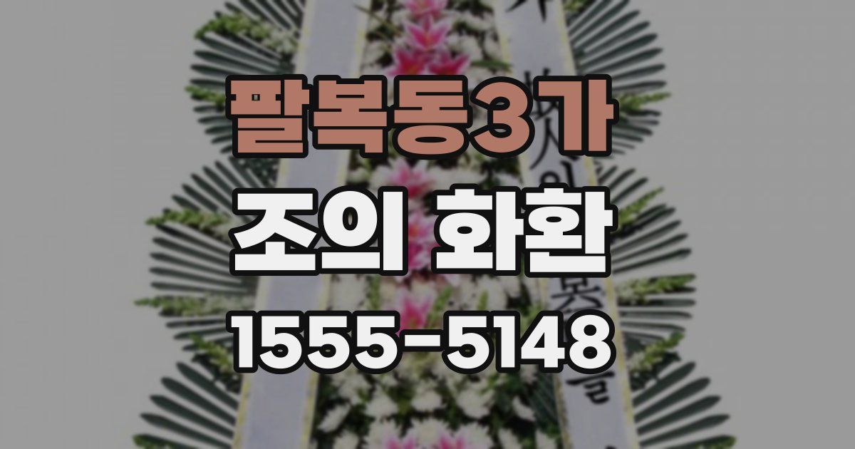 팔복동3가 조의 화환