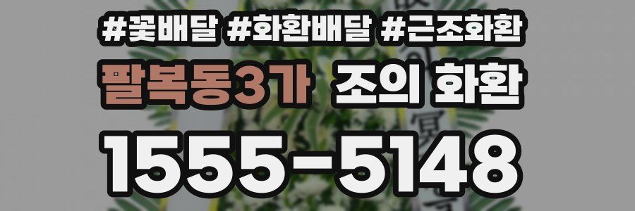 팔복동3가 조의 화환