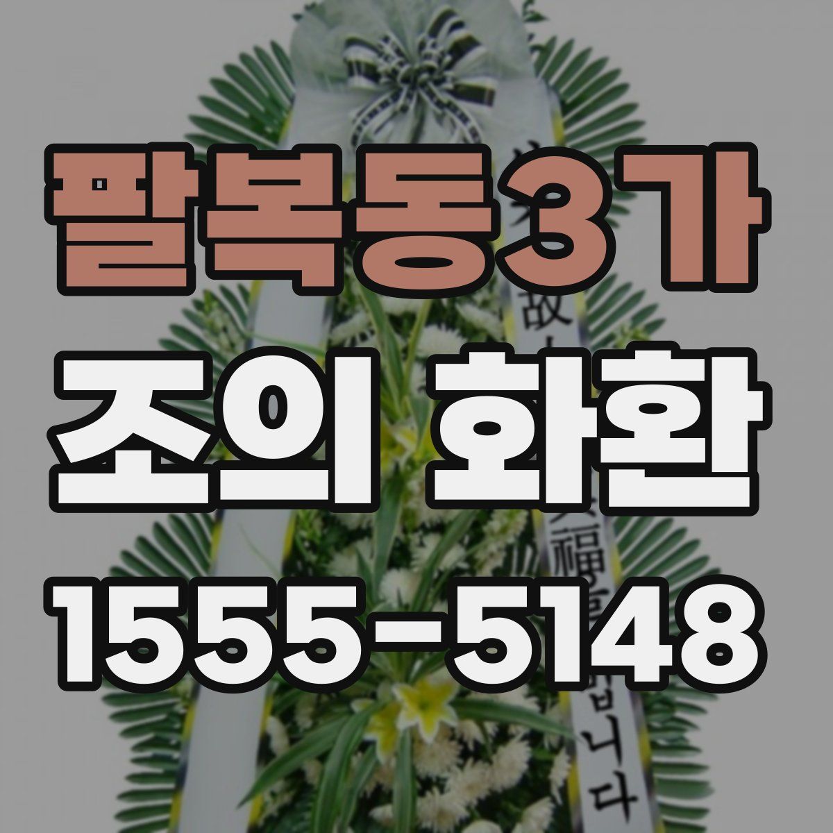 팔복동3가 조의 화환