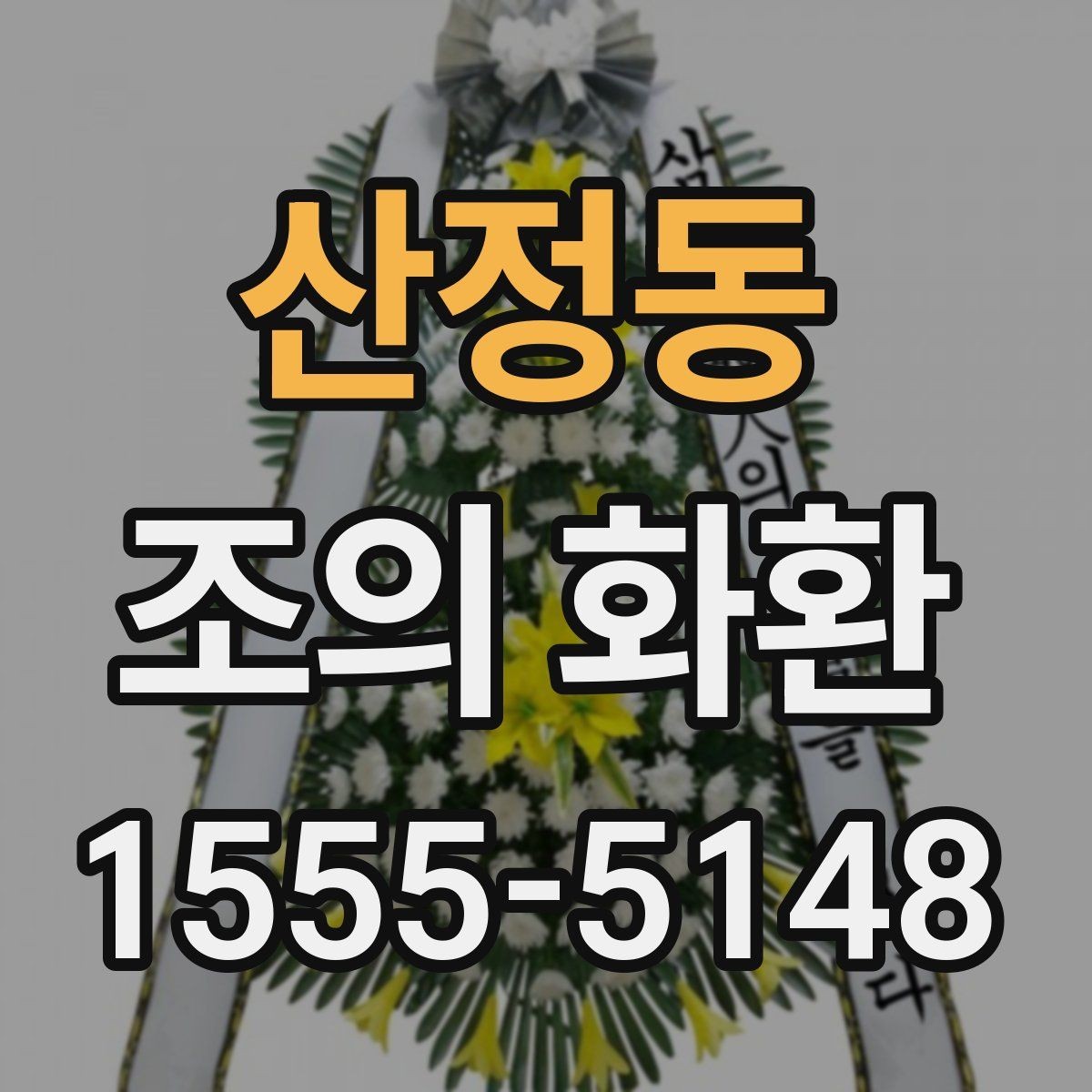 산정동 조의 화환 가격대별 구성 살펴보기