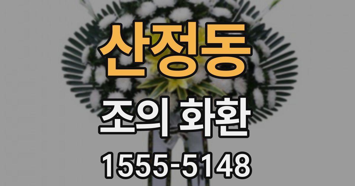 산정동 조의 화환