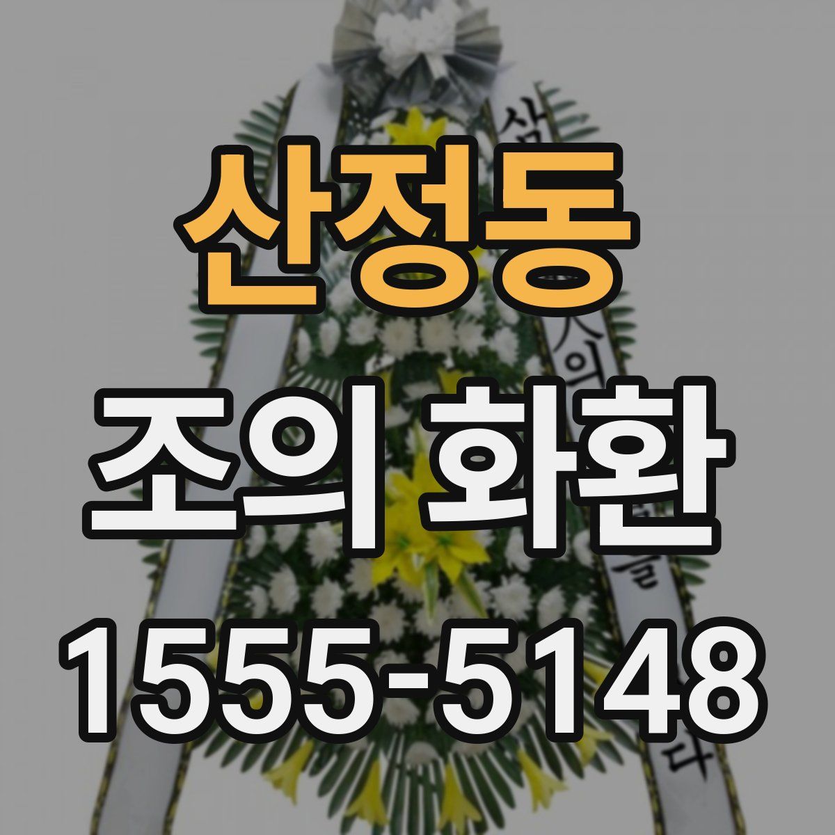 산정동 조의 화환