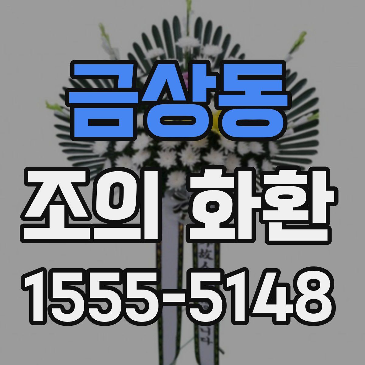 금상동 조의 화환