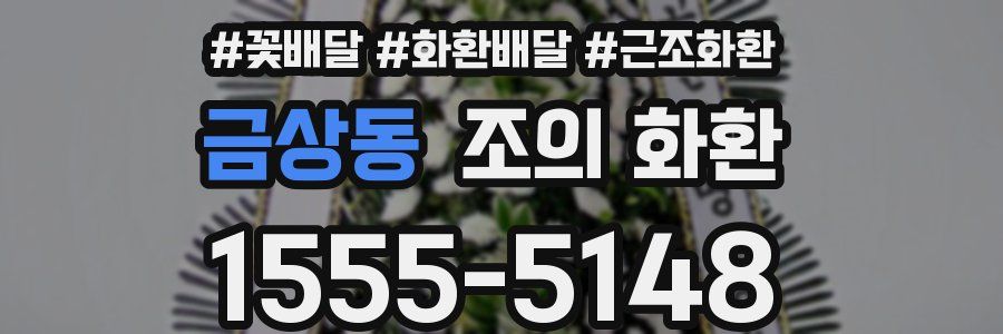 금상동 조의 화환