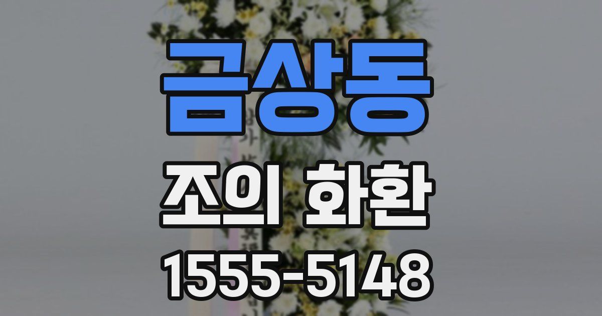 금상동 조의 화환