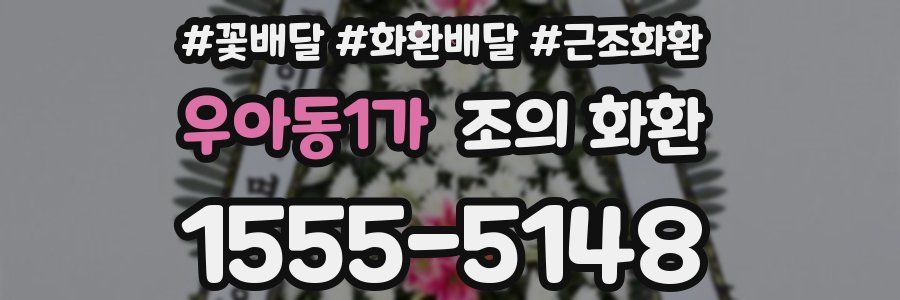 우아동1가 조의 화환