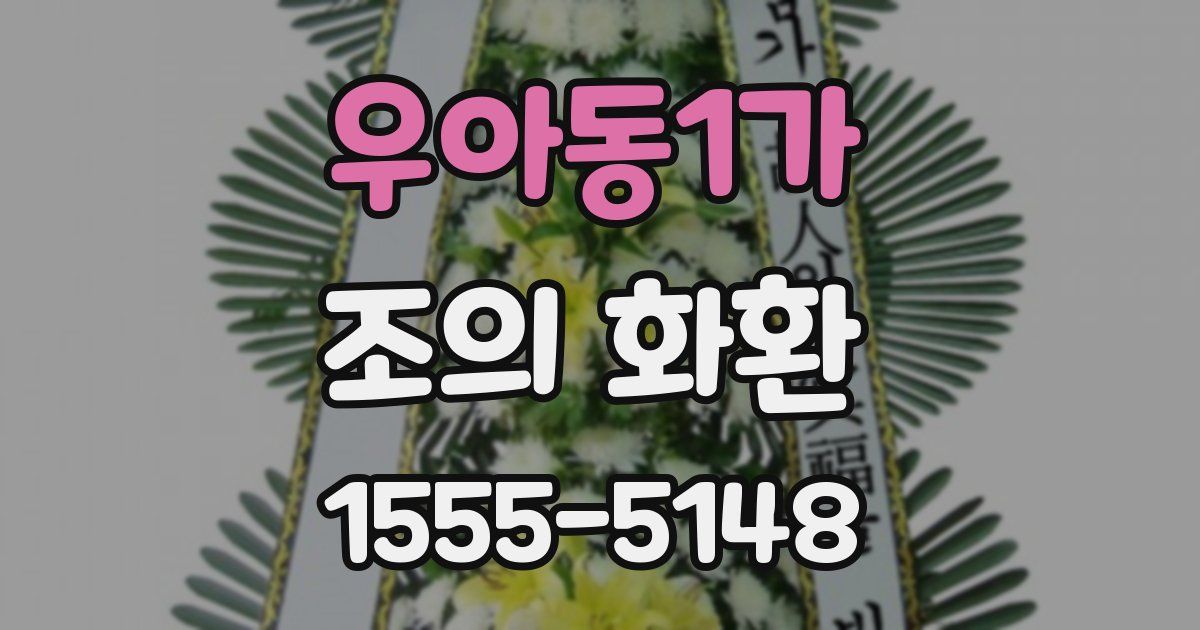 우아동1가 조의 화환