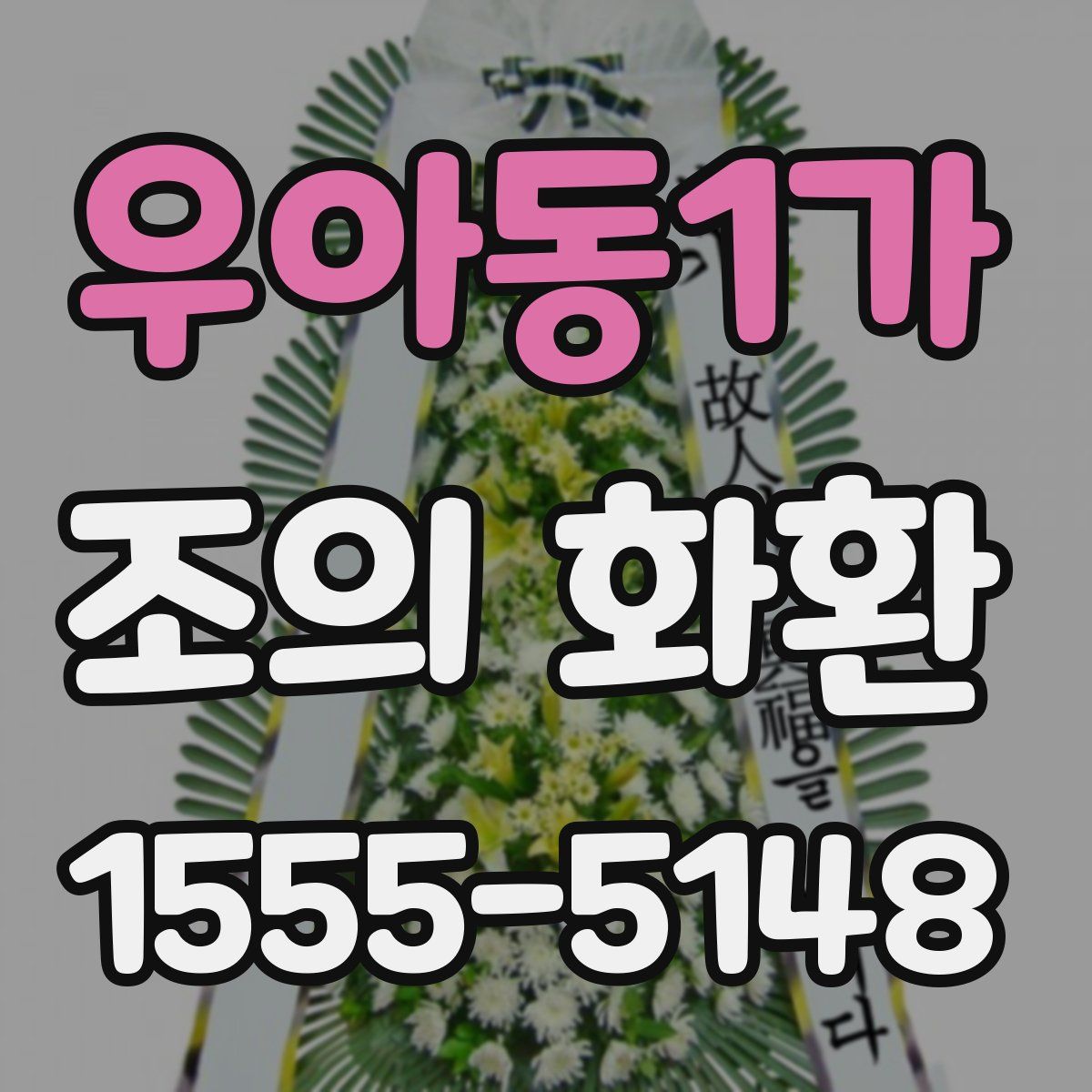우아동1가 조의 화환