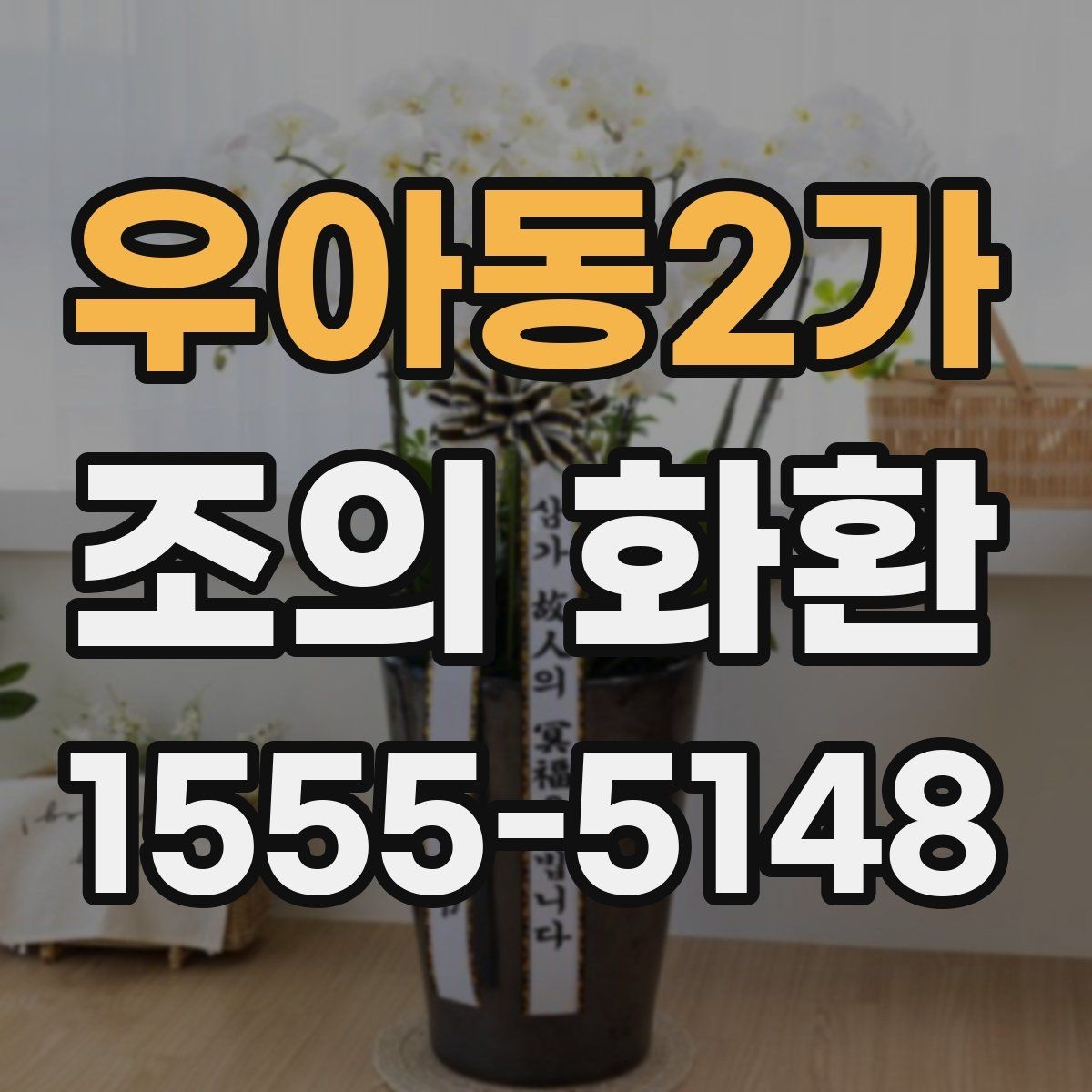 우아동2가 조의 화환 문구 작성 전 확인할 기본 예절