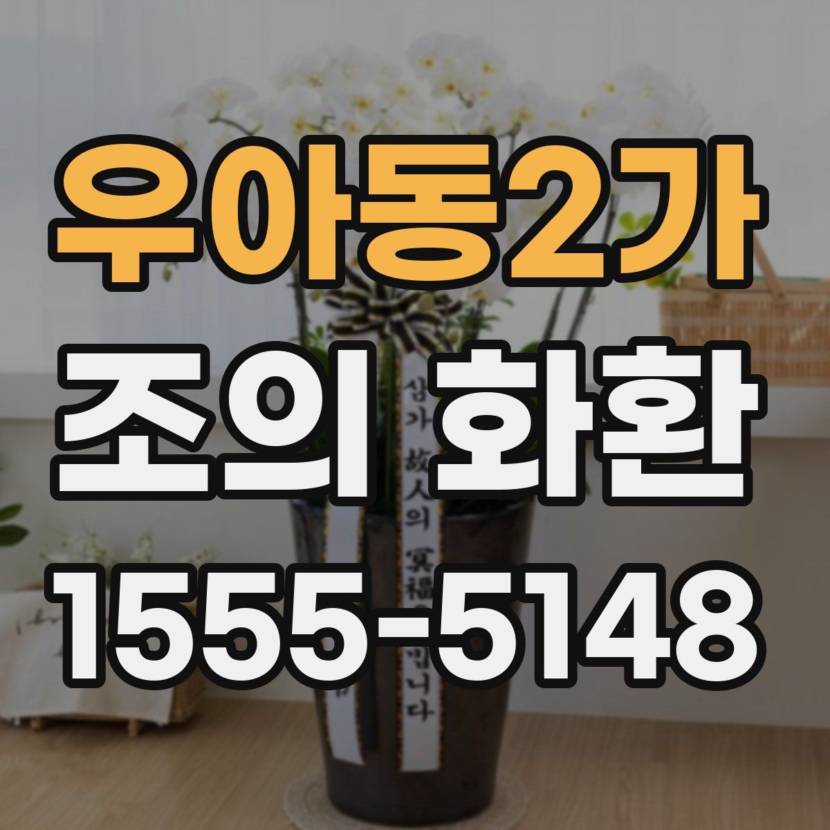 우아동2가 조의 화환