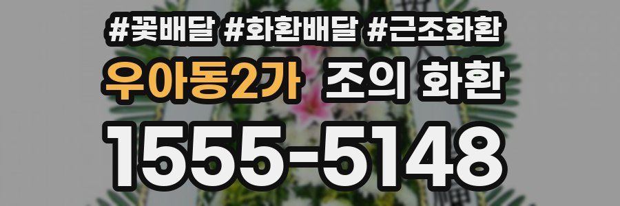 우아동2가 조의 화환