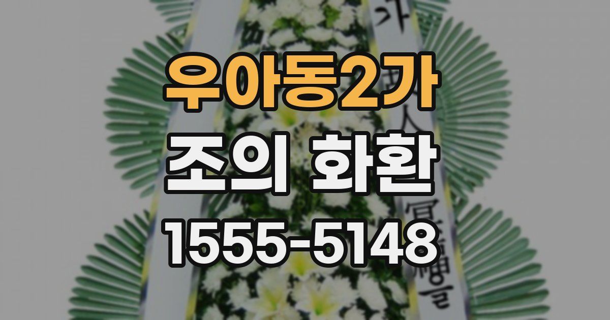 우아동2가 조의 화환