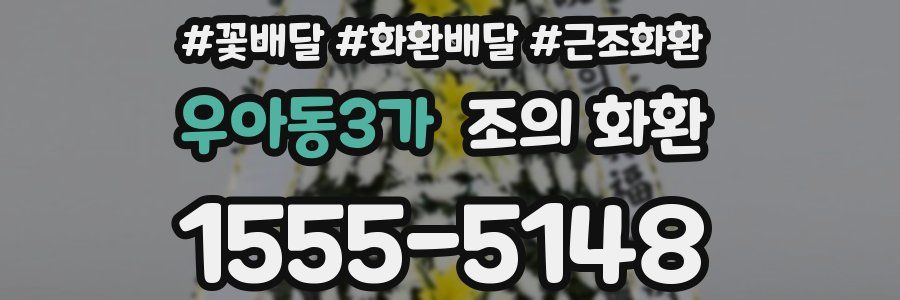 우아동3가 조의 화환
