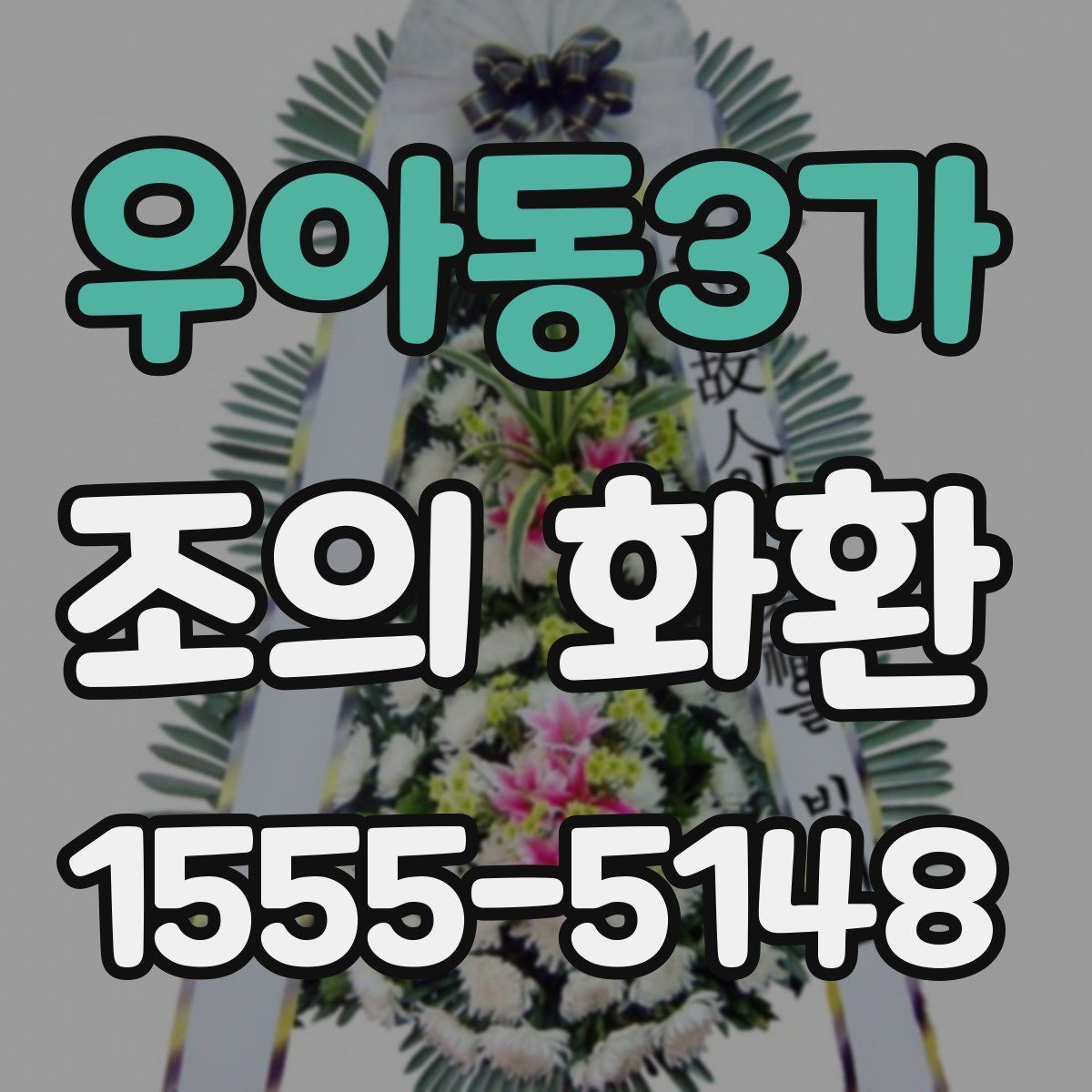 우아동3가 조의 화환