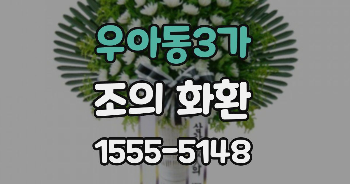 우아동3가 조의 화환