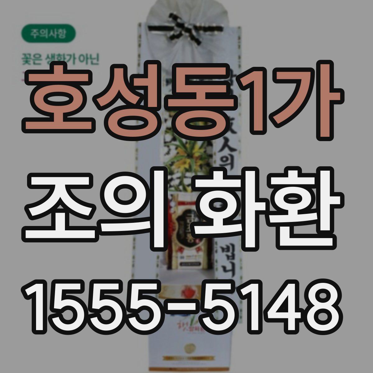 호성동1가 조의 화환