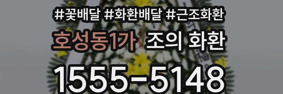 호성동1가 조의 화환
