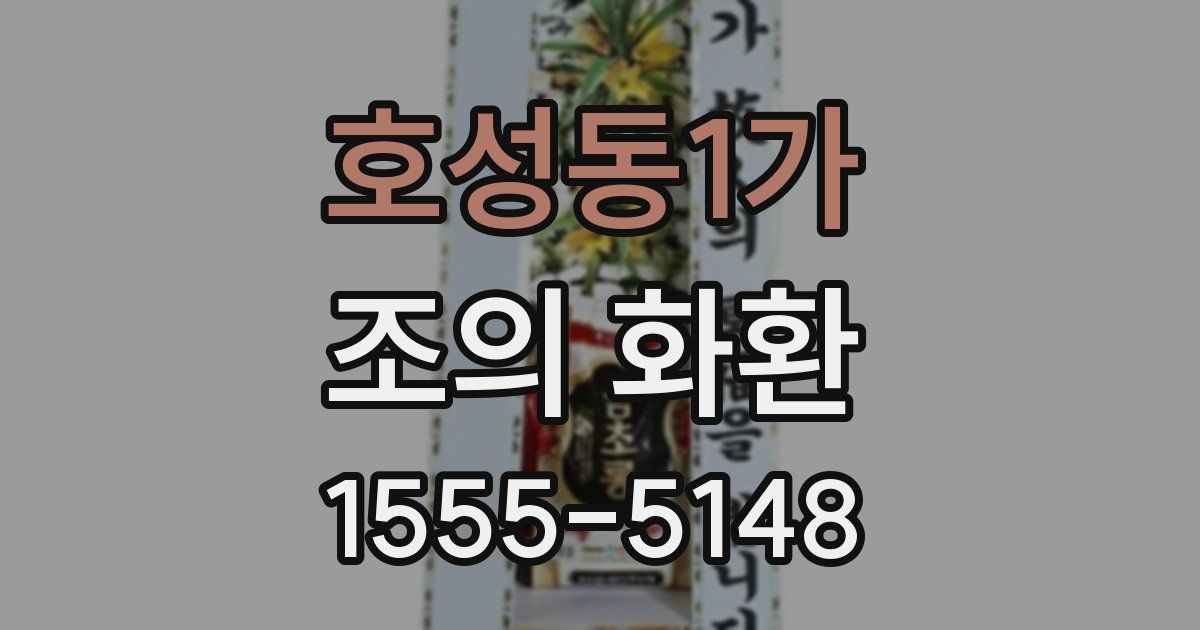 호성동1가 조의 화환