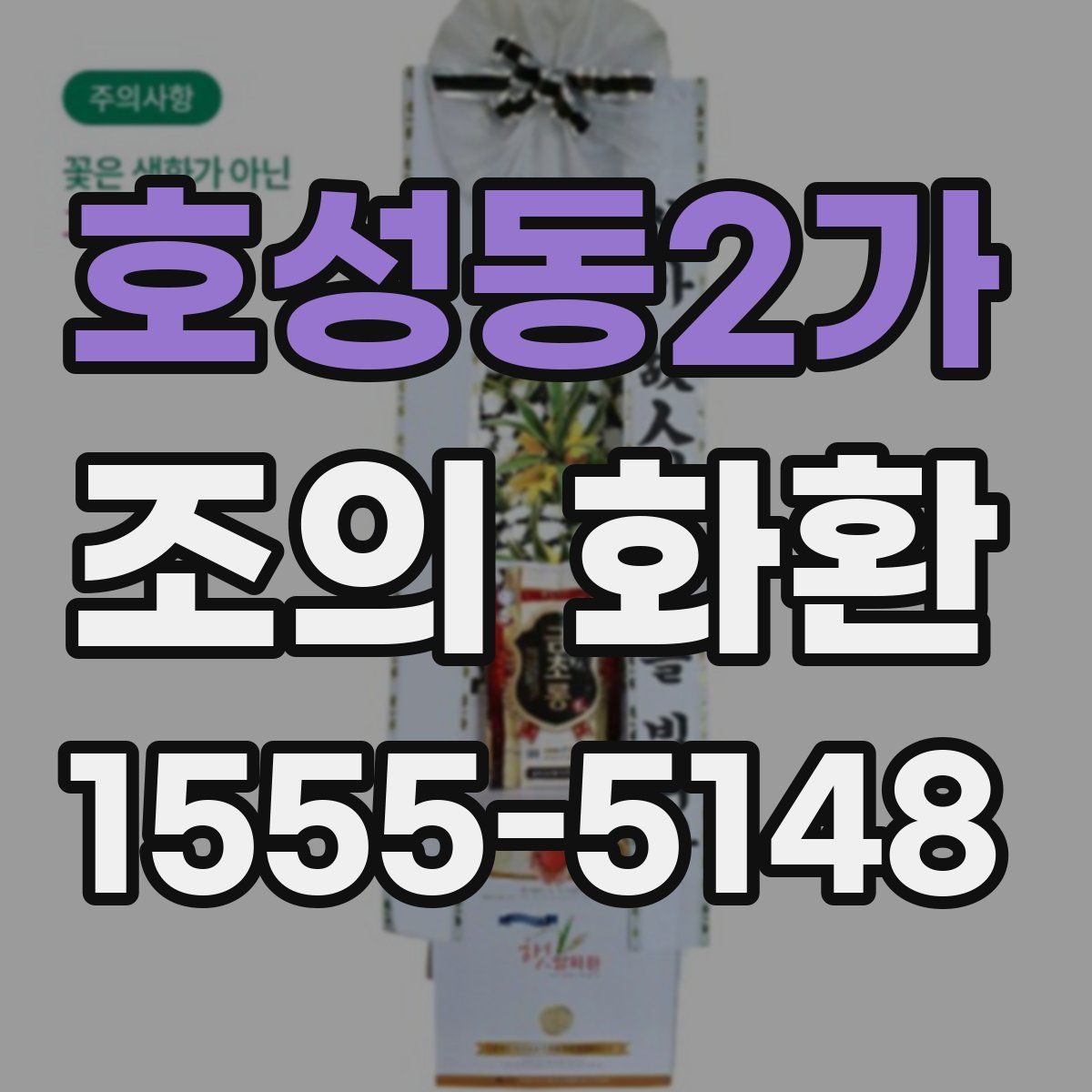 호성동2가 조의 화환