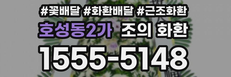 호성동2가 조의 화환