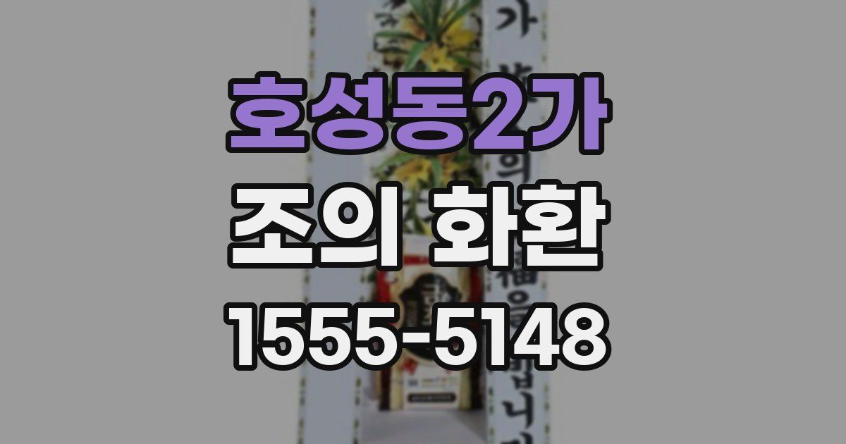 호성동2가 조의 화환
