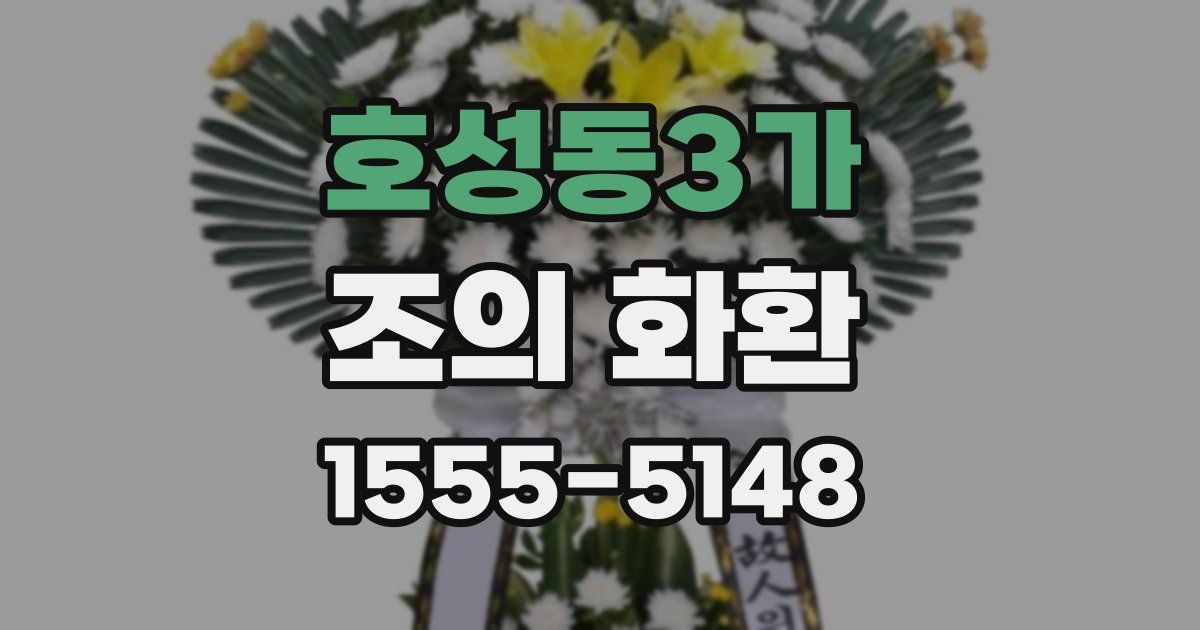 호성동3가 조의 화환