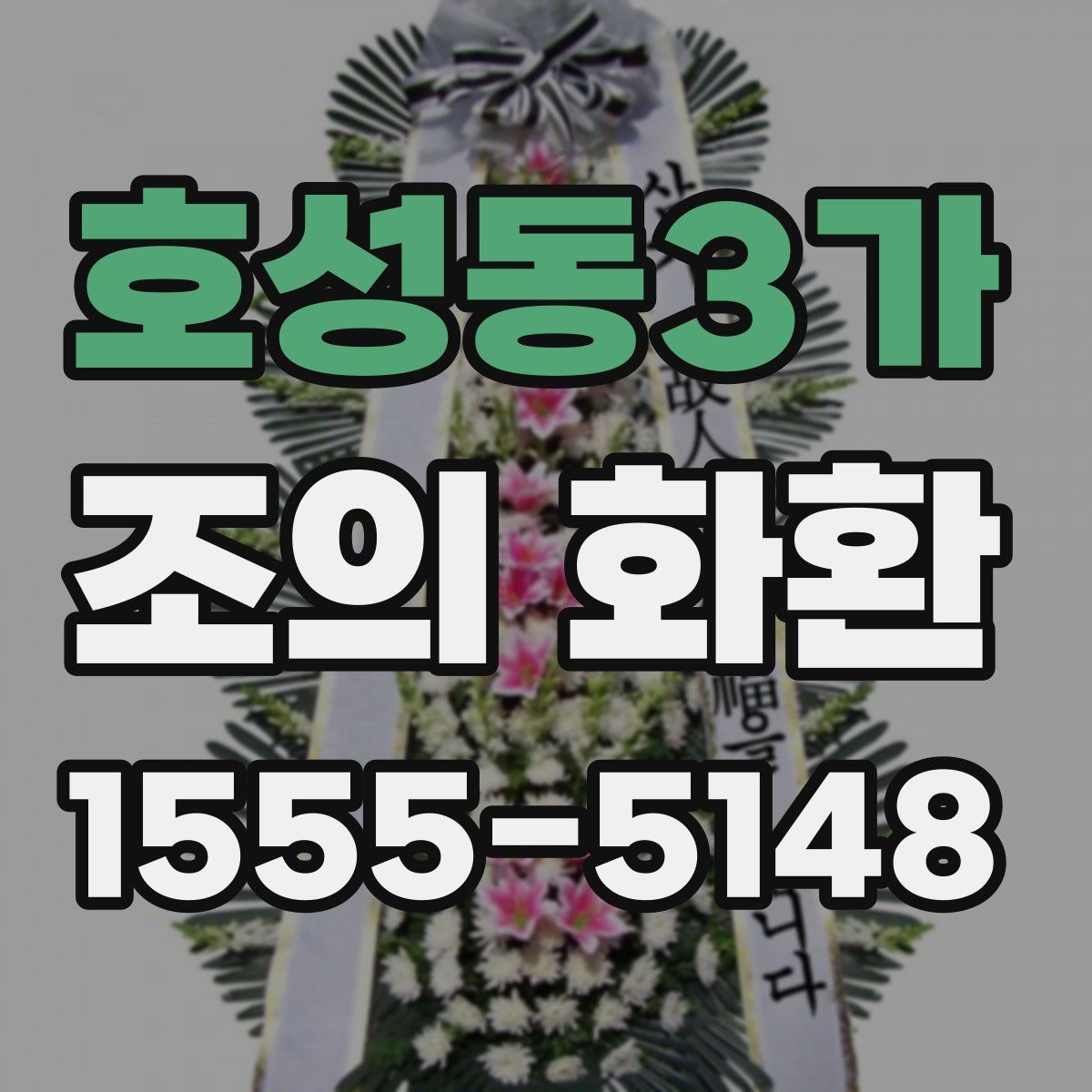 호성동3가 조의 화환