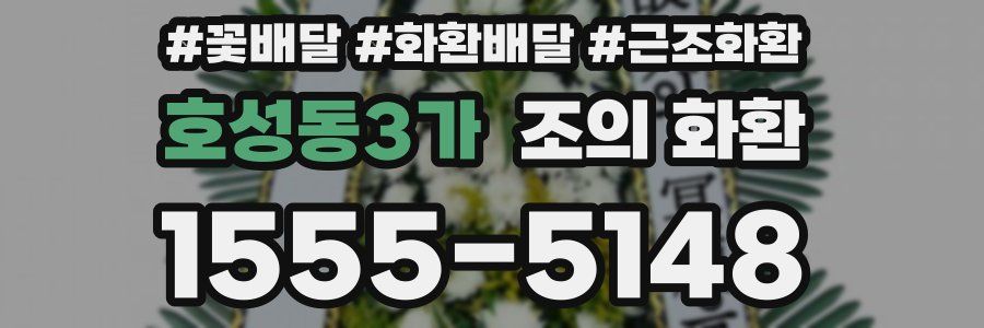 호성동3가 조의 화환