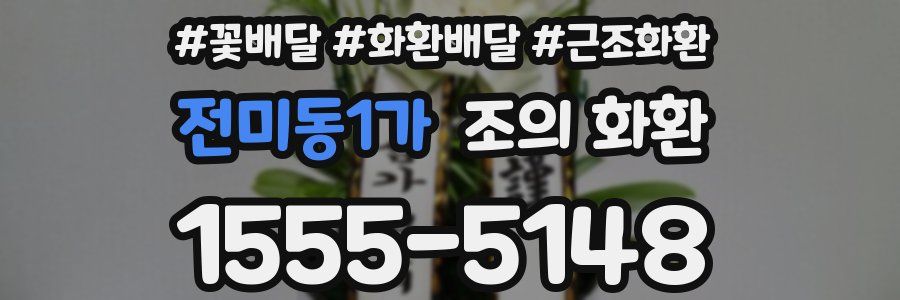전미동1가 조의 화환