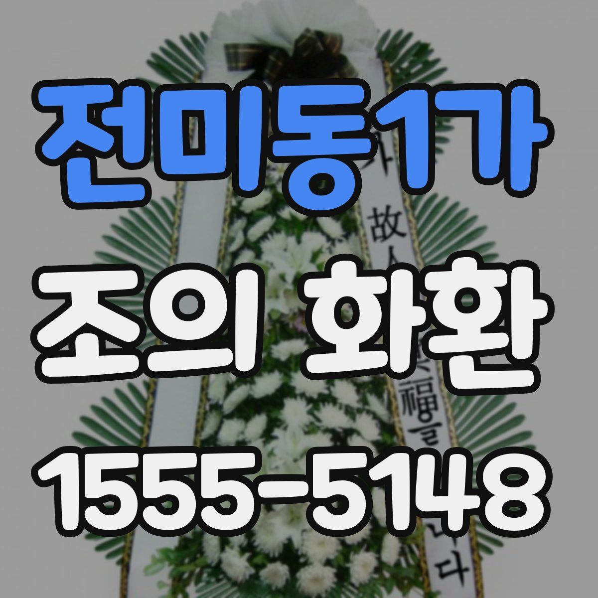 전미동1가 조의 화환