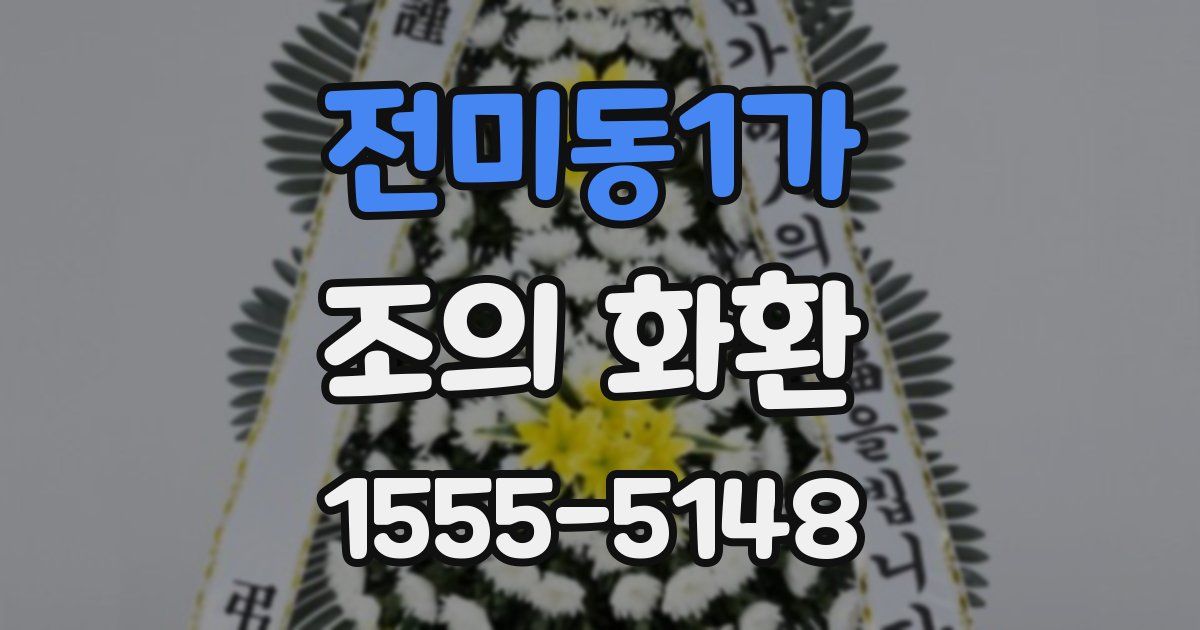 전미동1가 조의 화환