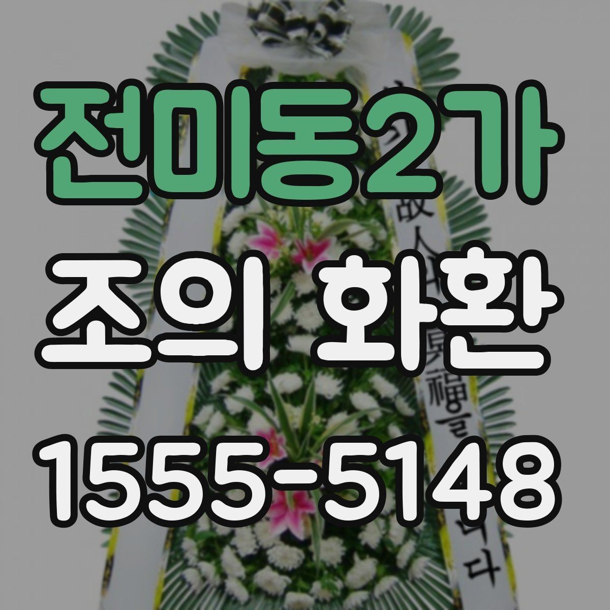 전미동2가 조의 화환 사용 목적에 따라 달라지는 선택