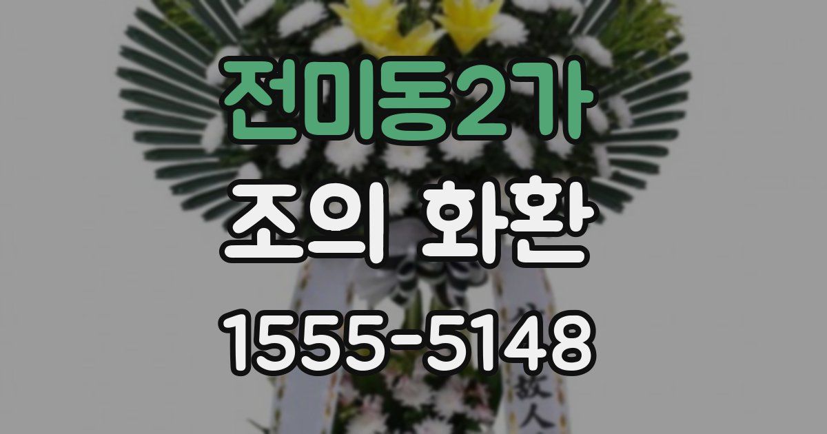 전미동2가 조의 화환