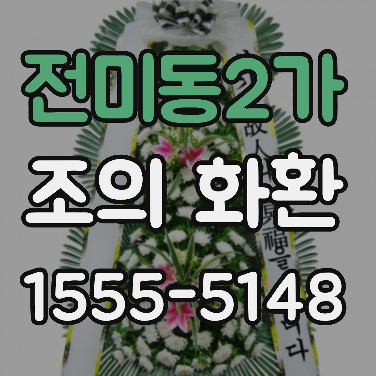 전미동2가 조의 화환