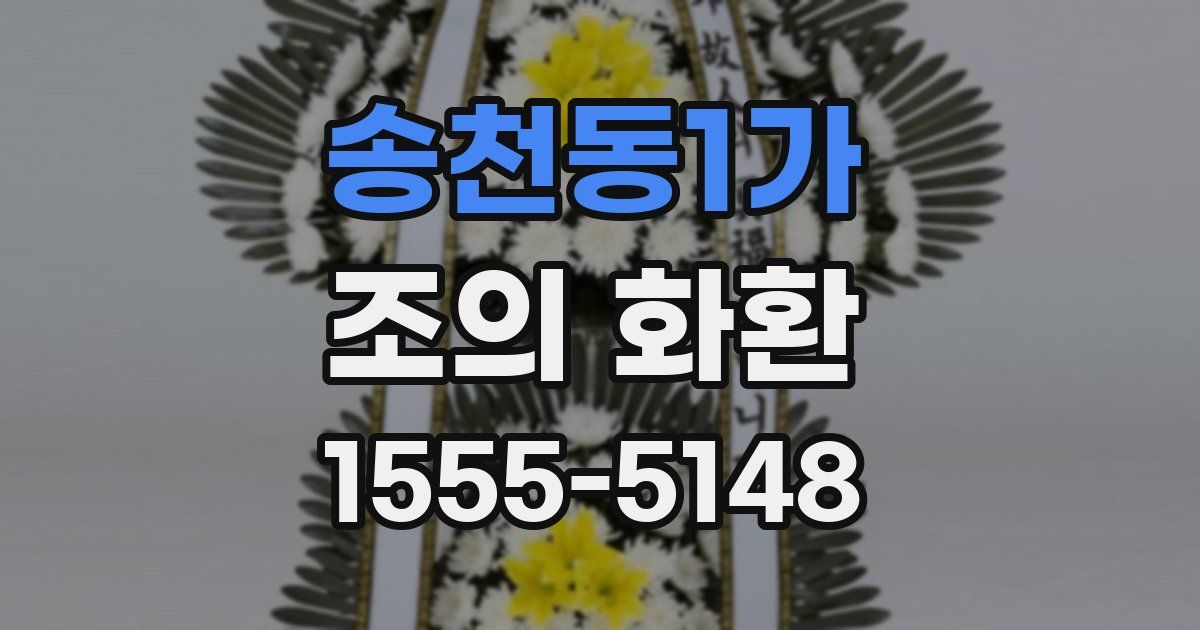 송천동1가 조의 화환