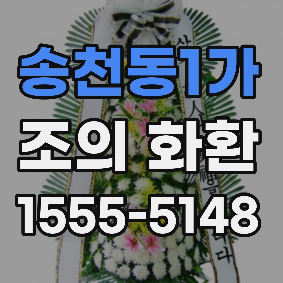 송천동1가 조의 화환