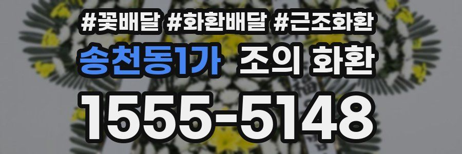 송천동1가 조의 화환