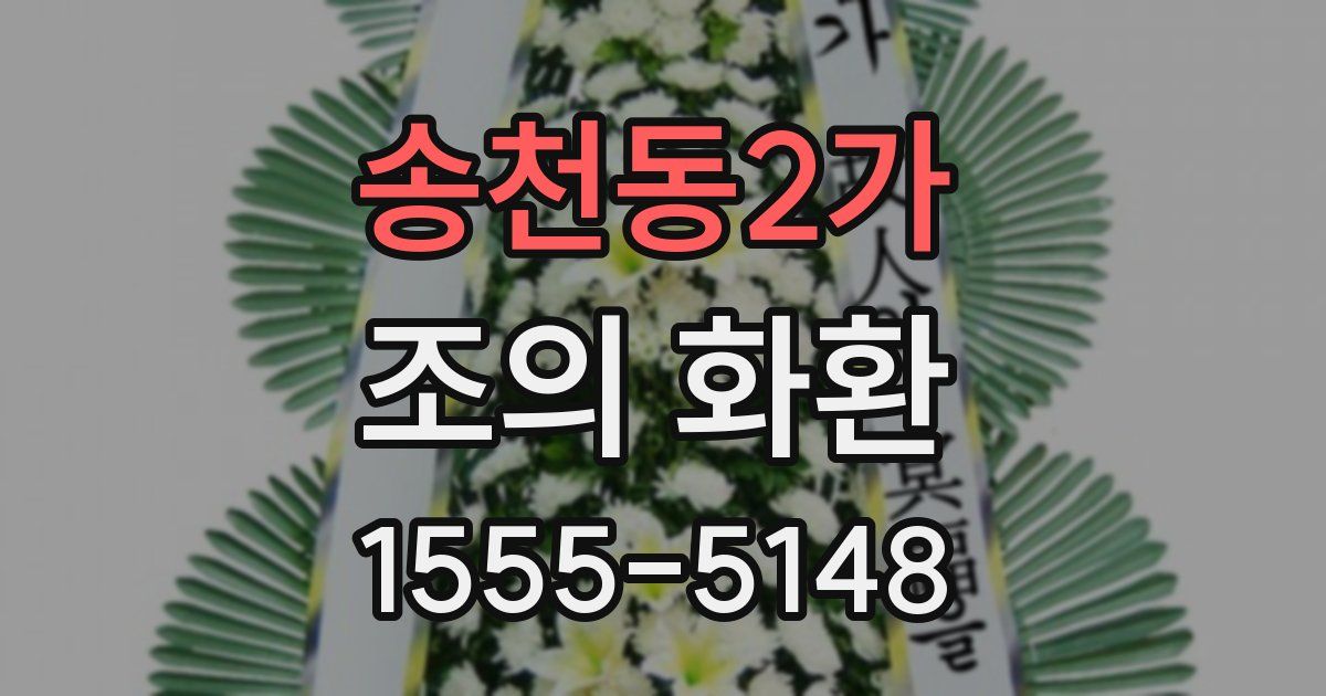 송천동2가 조의 화환