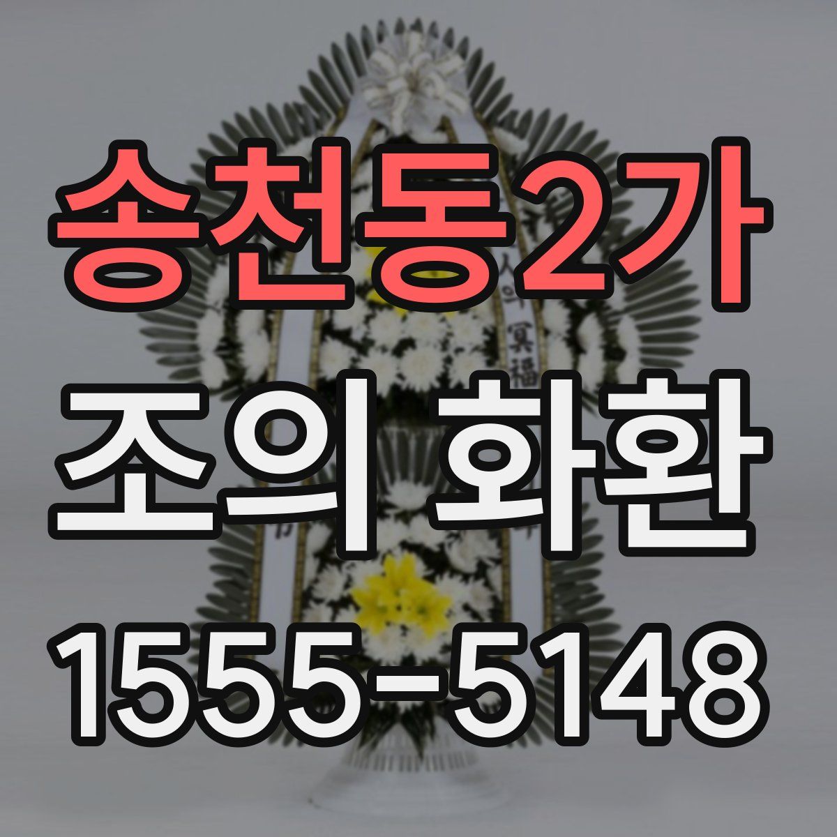 송천동2가 조의 화환