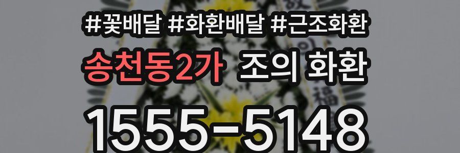 송천동2가 조의 화환